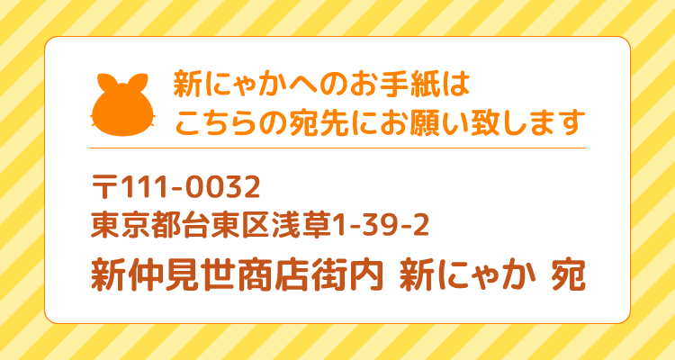 新にゃかへのお手紙はこちらの宛先にお願い致します