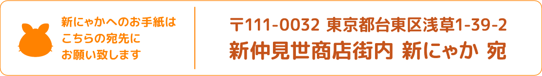 新にゃかへのお手紙はこちらの宛先にお願い致します